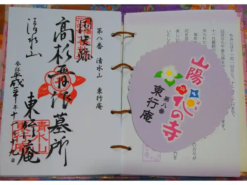 東行庵の御朱印