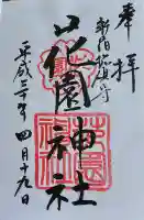 花園神社の御朱印