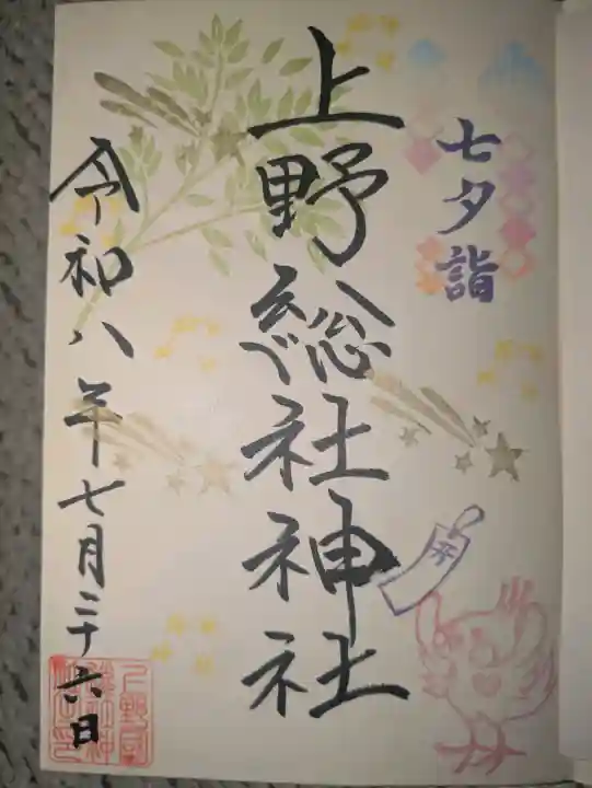 上野総社神社の御朱印