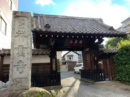 祥雲寺の山門・神門