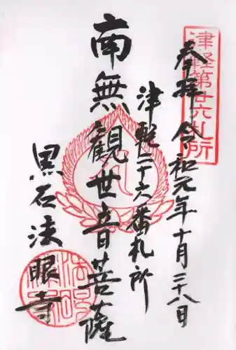 法眼寺の御朱印