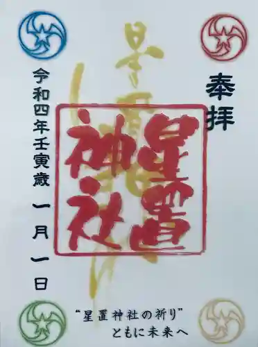 星置神社の御朱印