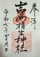 吉島稲生神社(広島県)