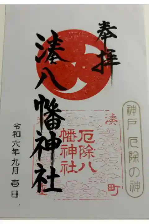 湊八幡神社。七宮神社から新開地駅への帰り道に参拝。