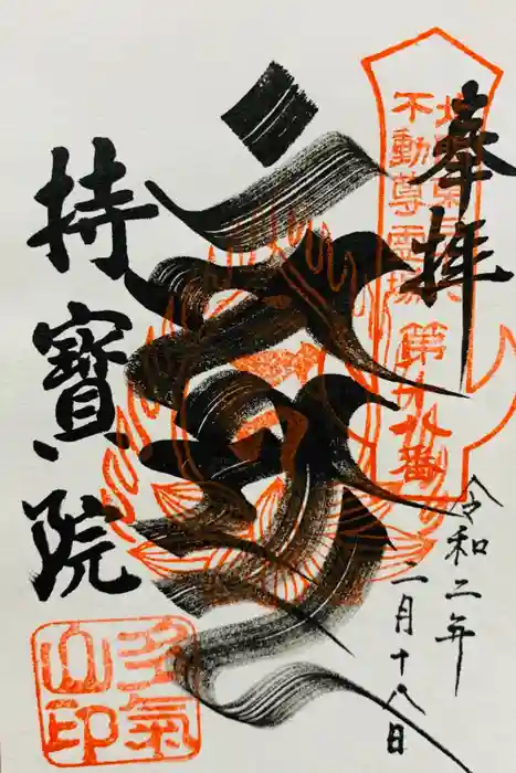持寳院(多氣山不動尊)の御朱印