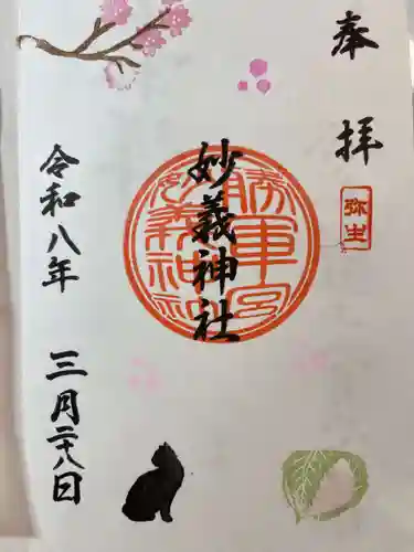 駒込妙義神社の御朱印