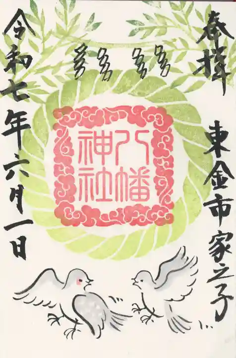 八幡神社(千葉県)