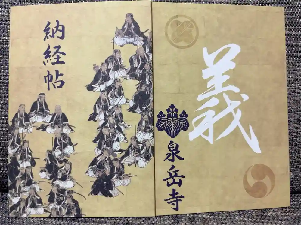 泉岳寺の御朱印帳