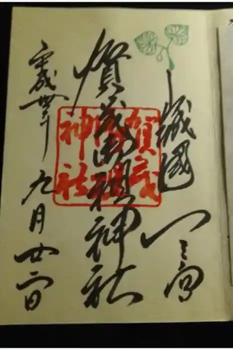 賀茂御祖神社（下鴨神社）の御朱印