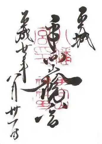 手向山八幡宮の御朱印