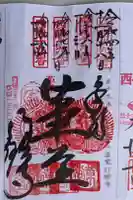 行願寺(革堂)の御朱印