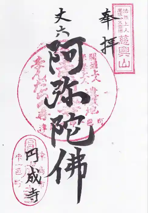 円成寺の御朱印