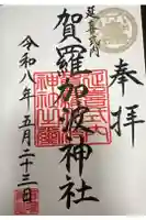 賀羅加波神社の御朱印