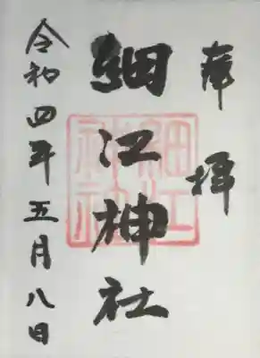 細江神社(静岡県)