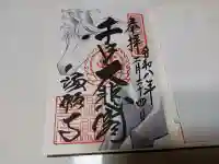 満願寺の御朱印