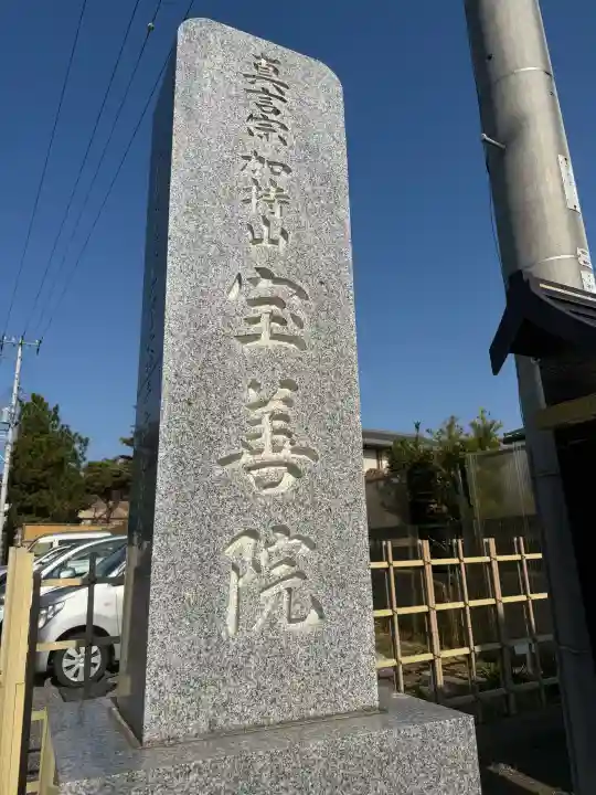 宝善院の{uncategorized: "未分類", other: "その他", undefined: "問題あり", building: "その他建物", grave: "お墓", sacred_gate: "鳥居", guardian: "狛犬", statue: "像", buddha: "仏像", history: "歴史", nature: "自然", garden: "庭園", animal: "動物", pagoda: "塔", temizu: "手水舎", mountain_gate: "山門・神門", sanctuary: "本殿・本堂", subordinate: "末社・摂社", art: "芸術", scenery: "景色", jizo: "地蔵", ema: "絵馬", goshuin: "御朱印", omikuji: "おみくじ", items: "授与品その他", amulet: "お守り", goshuincho: "御朱印帳", eats: "食事", festival: "お祭り", votive_dance: "神楽", shichigosan: "七五三参", wedding: "結婚式", experience: "体験その他", initially: "初詣", around: "周辺", anti_infection: "感染症対策"}