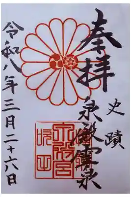 泉殿宮の御朱印
