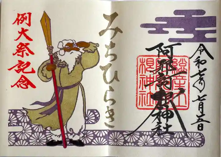 阿邪訶根神社(福島県)