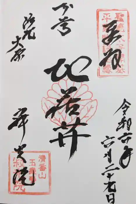 寂光院の御朱印