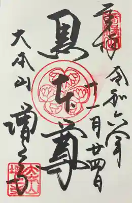 増上寺の御朱印