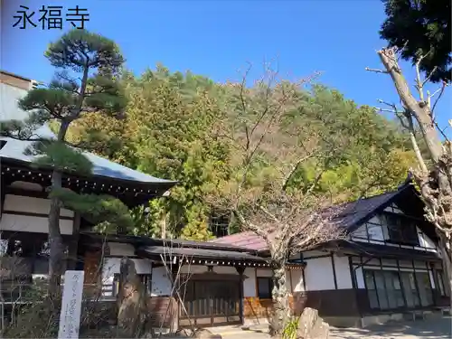 永福寺(長野県)