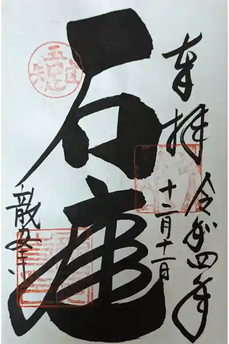 龍安寺の御朱印