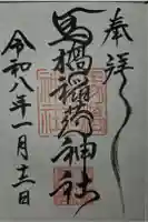 馬橋稲荷神社の御朱印