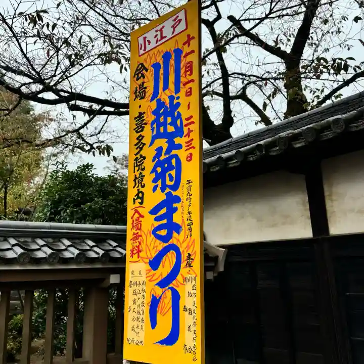 喜多院(埼玉県)