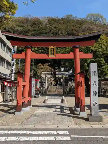 橿森神社の鳥居