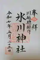 川越氷川神社の御朱印