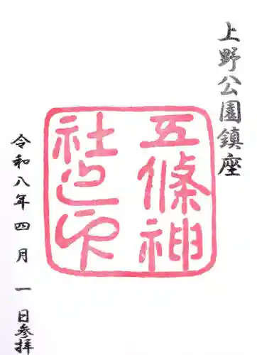 五條天神社の御朱印