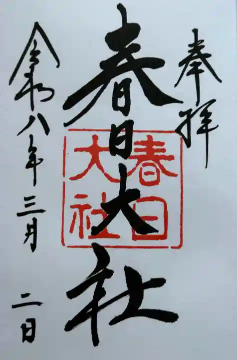 春日大社の御朱印