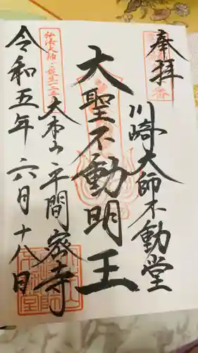 川崎大師（平間寺）の御朱印
