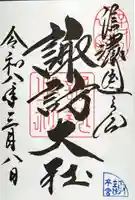 諏訪大社の御朱印