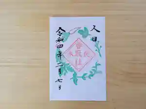 伏木香取神社の御朱印 2022年02月07日(月)〜(2022年01月18日(火) 10時53分34秒投稿)