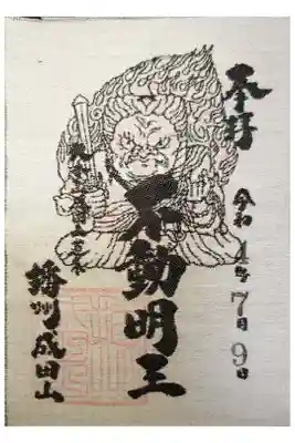 播州成田山法輪寺の御朱印