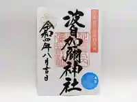 日本唯一香辛料の神 波自加彌神社の御朱印