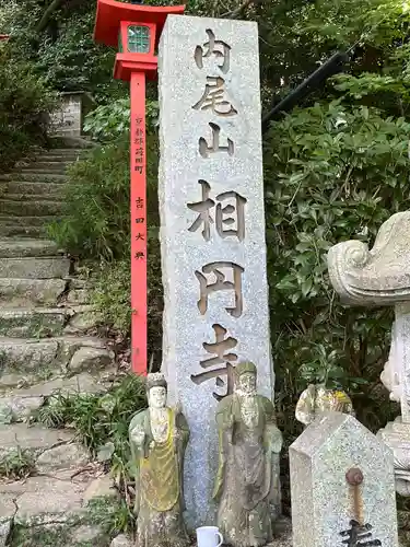 相円寺(福岡県)