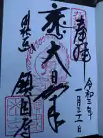 鎮國寺の御朱印