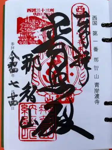 青岸渡寺(和歌山県)