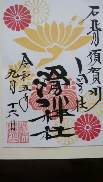 滑川神社 - 仕事と子どもの守り神の御朱印