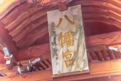 烏帽子山八幡宮(山形県)