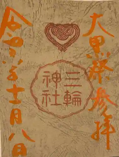 三輪神社(愛知県)