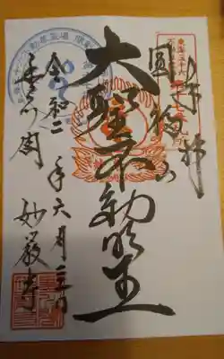 書き置きの御朱印頂きました。