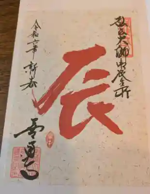 善通寺の御朱印