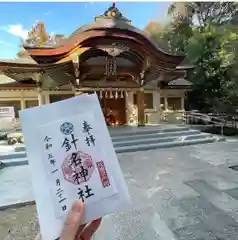 針名神社の御朱印