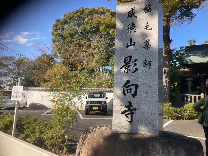 影向寺(神奈川県)