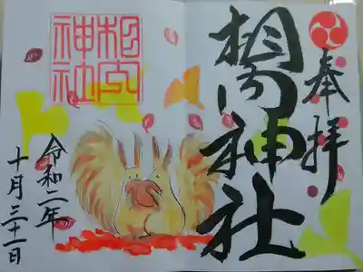 季節限定（10〜3月）
書き入れのみ、初穂料800円