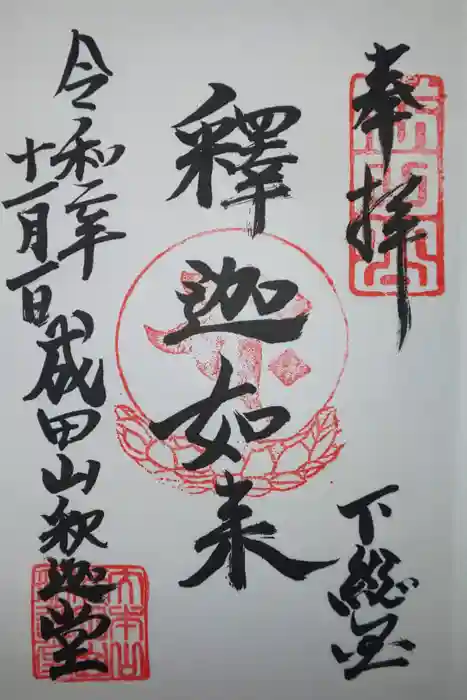 成田山新勝寺の御朱印