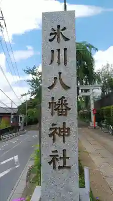 新倉氷川八幡神社のその他建物